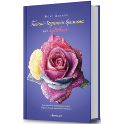 Петте годишни времиња на љубовта